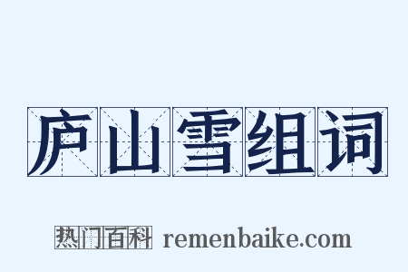 庐山雪组词是什么意思的图片